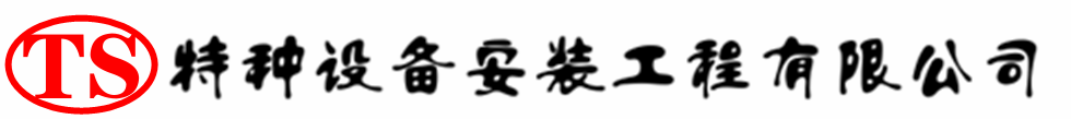 广州压力容器安装公司_广州压力管道安装_广州储气罐安装告知厂家